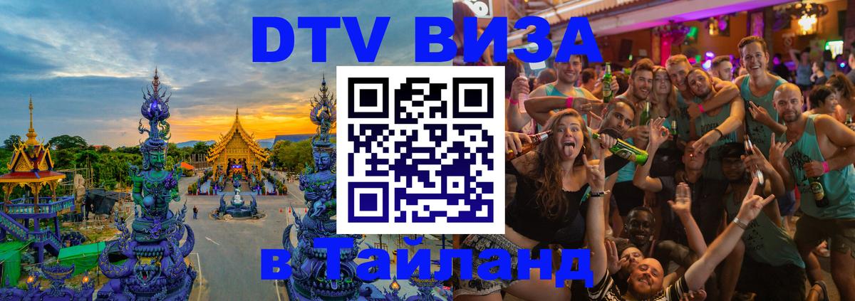 Visa ДТВ Тайланд помощь 